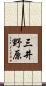 三井野原 Scroll
