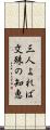 三人よれば文殊の知恵 Scroll