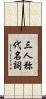 三人称代名詞 Scroll