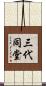 三代同堂 Scroll