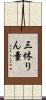 三休りん童 Scroll
