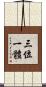 三位一體 Scroll