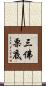 三佛栗底 Scroll