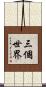 三個世界 Scroll