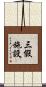 三假施設 Scroll