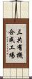 三共有機合成工場 Scroll