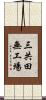 三共田無工場 Scroll