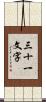 三十一文字 Scroll