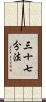 三十七分法 Scroll