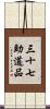 三十七助道品 Scroll