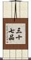 三十七品 Scroll