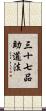 三十七品助道法 Scroll