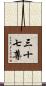 三十七尊 Scroll