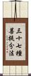三十七種菩提分法 Scroll