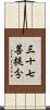 三十七菩提分 Scroll