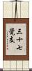 三十七覺支 Scroll