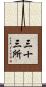 三十三所 Scroll