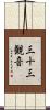 三十三観音 Scroll