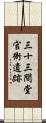 三十三間堂官衙遺跡 Scroll