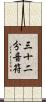 三十二分音符 Scroll