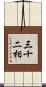 三十二相 Scroll