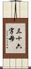 三十六字母 Scroll