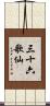 三十六歌仙 Scroll
