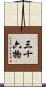 三十六物 Scroll