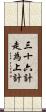 三十六計，走為上計 Scroll
