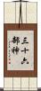 三十六部神 Scroll