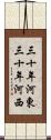 三十年河東，三十年河西 Scroll