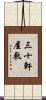 三十軒屋敷 Scroll