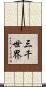 三千世界 Scroll