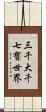 三千大千七寶世界 Scroll