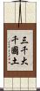 三千大千國土 Scroll