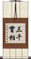 三千實相 Scroll