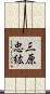 三原忠紘 Scroll