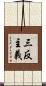 三反主義 Scroll