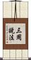 三周說法 Scroll
