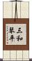 三和琴平 Scroll