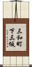 三和町下三坂 Scroll