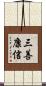 三善康信 Scroll