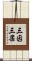 三因三果 Scroll