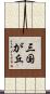 三国が丘 Scroll
