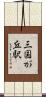 三国が丘駅 Scroll