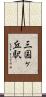 三国ヶ丘駅 Scroll