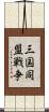 三国同盟戦争 Scroll