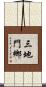 三地門鄉 Scroll
