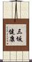 三坂健康 Scroll