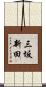 三坂新田 Scroll